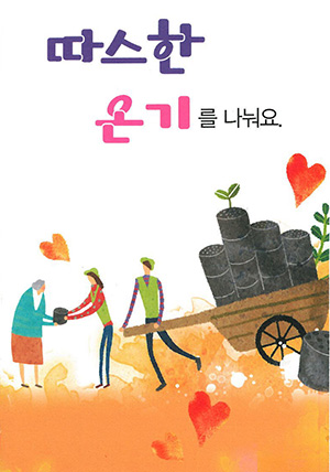 연탄나눔5